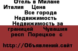 Отель в Милане (Италия) › Цена ­ 362 500 000 - Все города Недвижимость » Недвижимость за границей   . Чувашия респ.,Порецкое. с.